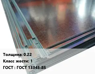 Жесть 0.22 Класс: 1 ГОСТ: ГОСТ 13345-85